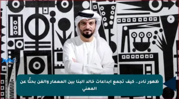 ظهور نادر.. كيف تجمع إبداعات خالد البنا بين المعمار والفن بحثًا عن المعنى